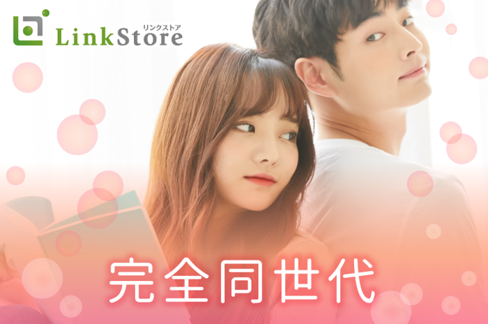 男女とも26〜34歳☆同じ歳で出会う♪〜完全同世代カップル編〜